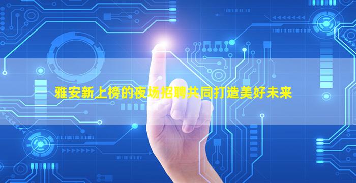 菏泽夜场招聘